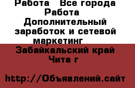 Работа - Все города Работа » Дополнительный заработок и сетевой маркетинг   . Забайкальский край,Чита г.